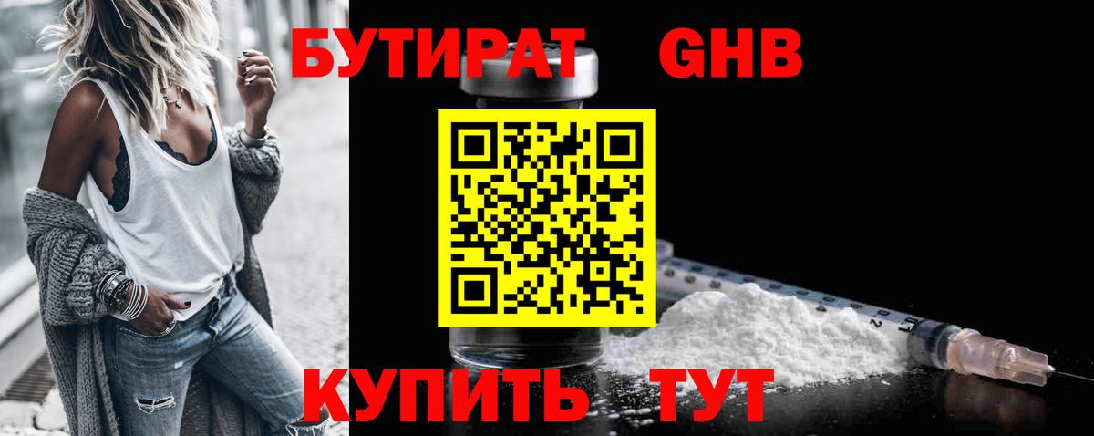 БУТИРАТ 1.4BDO Россошь