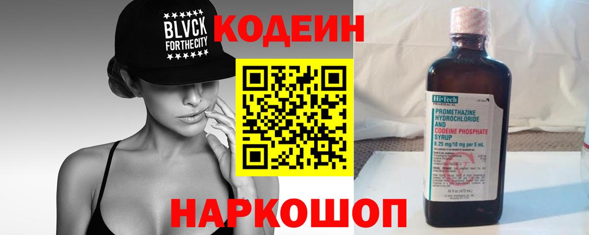 Кодеин напиток Lean (лин)  Codein Purple Drank  Вход с VPN  Россошь 