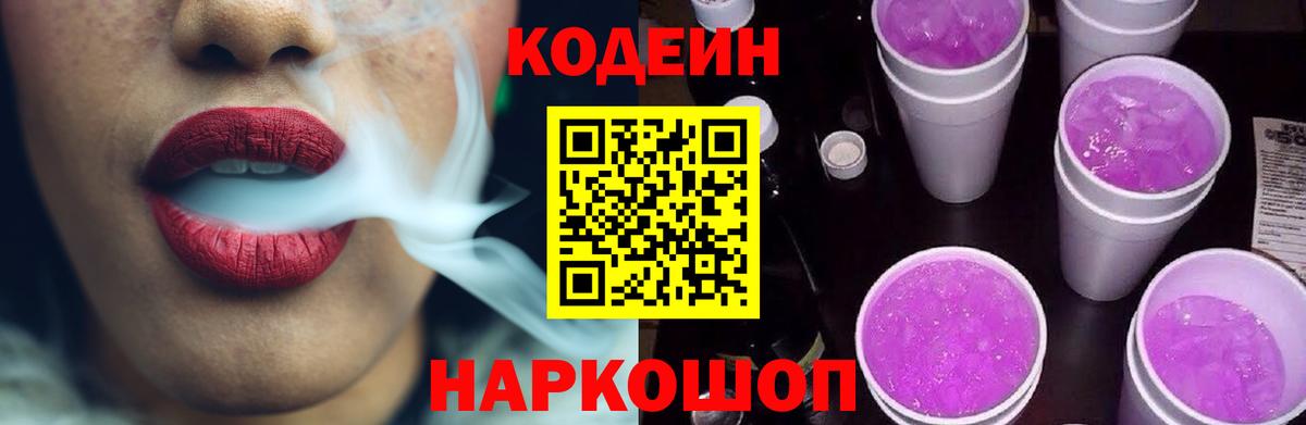 Кодеин напиток Lean (лин) Россошь